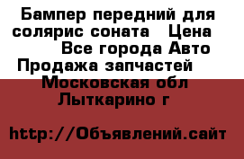 Бампер передний для солярис соната › Цена ­ 1 000 - Все города Авто » Продажа запчастей   . Московская обл.,Лыткарино г.